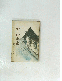 中部山岳