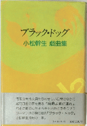 ブラック・ドッグ　