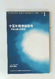 ACADEMIA JURIS BOOKLET 2002 No.1　十五年戦争論再考一平和三勢力の敗退