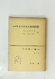 改訂マトリクスとその応用　