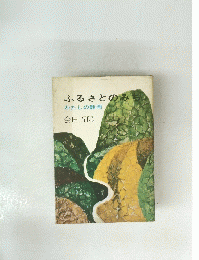 ふるさとのみち　わたしの静岡