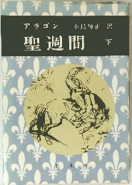 聖週間　下