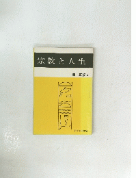 宗教と人生