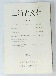 三浦古文化 第53号 1993年12月号