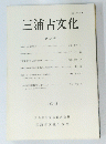 三浦古文化 第53号 1993年12月号