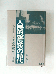 人民的総反攻の時代