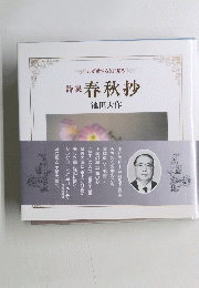 春秋抄　わが愛する友に贈る