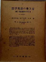 医学英語の書き方 [附] 外国留学の手引き 第3版
