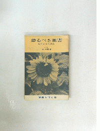 恐るべき薬害　