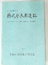徳丸原大橋遺跡　1993