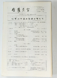 信濃考古　1993年8月　No.131