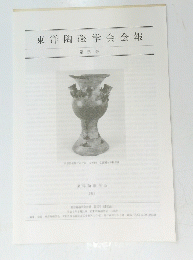 東洋陶磁学会会報　第25号