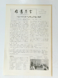 信濃考古 平成5年度長野県考古学総会報告 No. 130 