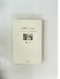 物語としての 「家」