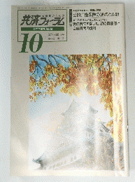 教職員のための共済フォーラム　1996年10月号　第47巻 第10号