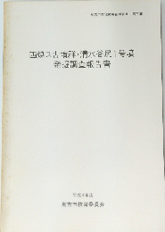 西焼ス古墳群・清水谷尻1号墳発掘調査報告書　