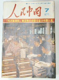 人民中国　１９７７年７号
