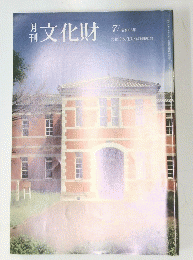 文化財　7月号　