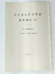 名古屋大学文学部 研究論集 104