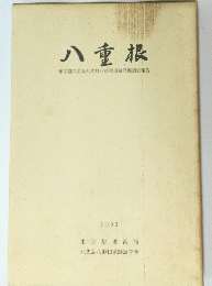 八重根 1993年
