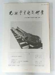元寺文化財研究