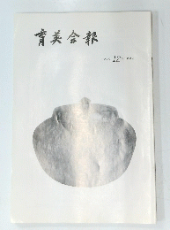 育英会報　1990年12月号　No.292