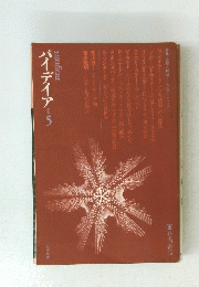 パイデイア　1969年春号　5