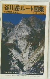 谷川岳ルート図　岩と雪118号付録