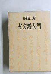 古文書入門