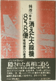 消えた大韓機858便　情報操作の構造　