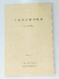 千葉御茶屋御殿跡　第5次調査概報　1993年3月