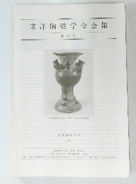 東洋陶磁学会会報　第25号