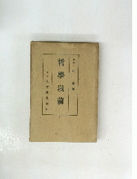 哲學以前　