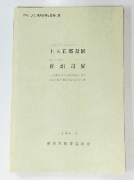 上大五郎遺跡　前畑遺跡　1994年3月号