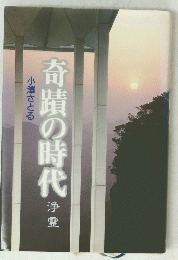 奇蹟の時代　浄霊　