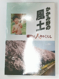 かかみ野の風土　植物と人々のくらし