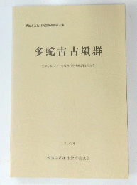 多蛇古古墳群　宅地造成に伴う埋蔵文化財発掘調査報告書