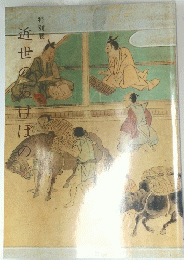 近世のあけぼの　特別展