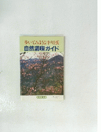 歩いてみようよ中川根 自然満喫ガイド　