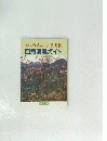 歩いてみようよ中川根 自然満喫ガイド　