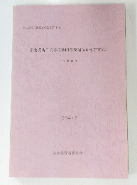 東北横断自動車道秋田線発掘調査報告書XVI　1994年3月号