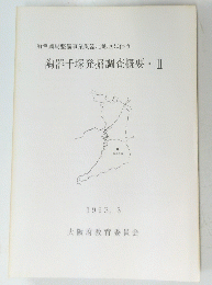 陶器千塚発掘調査概要・II　1993年3月号