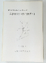 陶器千塚発掘調査概要・II　1993年3月号