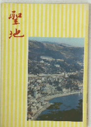 聖地