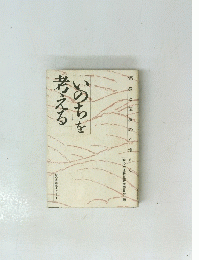 「いのち」を考える