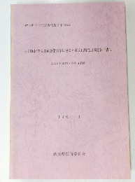 曲田地区農免農道整備事業に係る埋蔵文化財発掘調査報告書 IV　1994年3月号