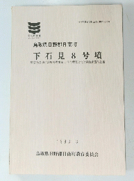 鳥取県日野郡日南町 下石見 8号墳　1993年3月号