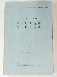 千葉県成田市 西向野I遺跡 西向野II遺跡 1991