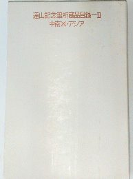 遠山記念館所蔵品目録　3　中南米・アジア