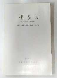 博多 32　1992年